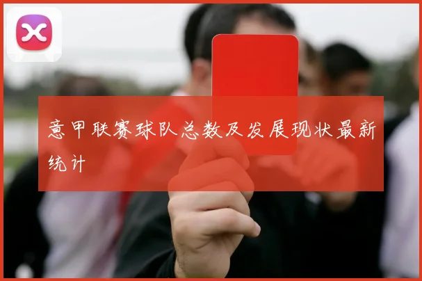 意甲联赛球队总数及发展现状最新统计