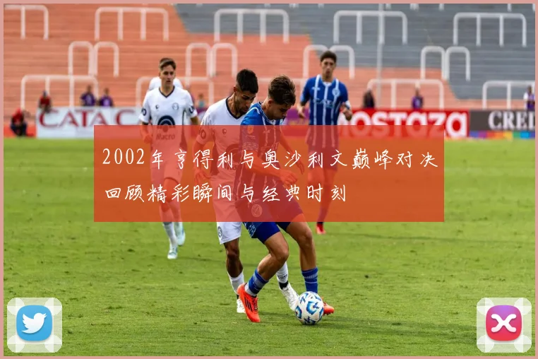 2002年亨得利与奥沙利文巅峰对决回顾精彩瞬间与经典时刻