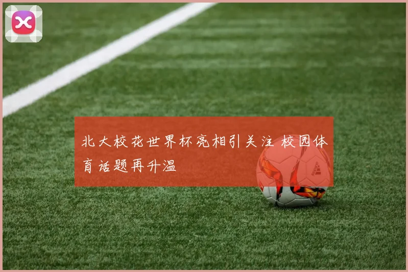 北大校花世界杯亮相引关注 校园体育话题再升温