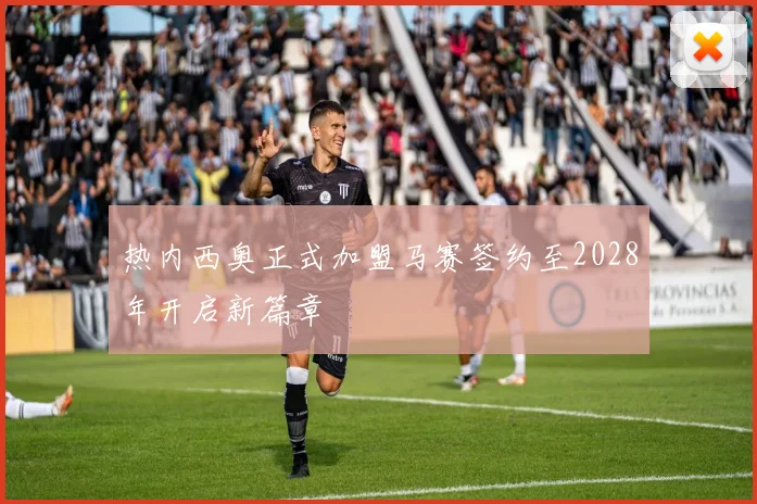 热内西奥正式加盟马赛签约至2028年开启新篇章