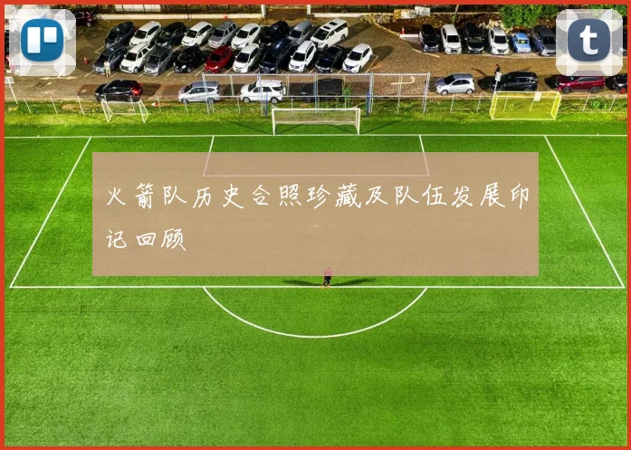 火箭队历史合照珍藏及队伍发展印记回顾